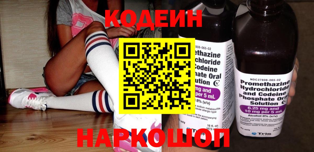 Codein напиток Lean (лин) Сегежа